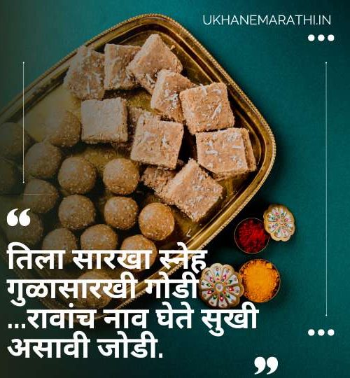 मकर संक्रांतीचे उखाणे