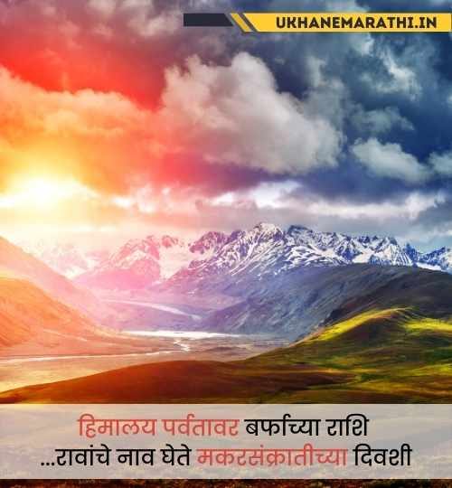 मकर संक्रातीचे उखाणे